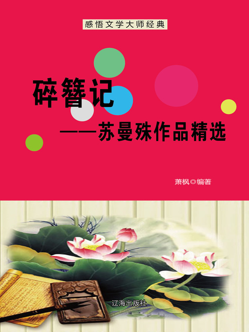 Title details for 碎簪记——苏曼殊作品精选 (Broken Hairpin--Selected Works of Su Manshu) by 萧枫 - Available